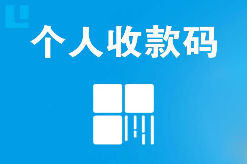 织金拉卡拉个人收款码