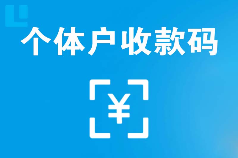 织金拉卡拉个体户收款码